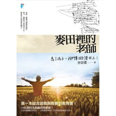 现货 麦田里的老师 12 宝瓶文化 李崇建 本结合谘商与教养的教育书！ 脱出传统教育、结合谘商与教养的书教养 进口原版