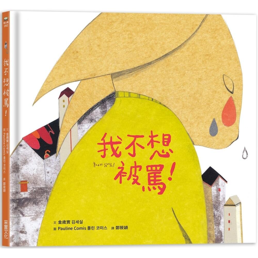 预售 我不想被骂！ 采实文化 金岁实