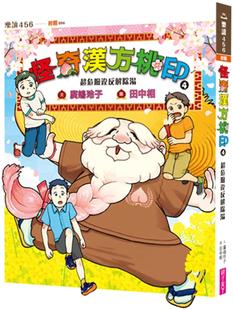 广嶋玲子 亲子天下 预售 怪奇汉方桃印4：超危险违反解除汤