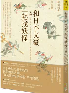 预售正版 和日本文豪一起找妖怪（上册）：山神、天狗、鬼婆婆还有独眼地藏……日本妖怪的神秘传说四块玉文创  文学小说