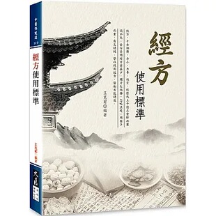 预售 王克穷 经方使用标准 大展