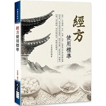 预售 王克穷 经方使用标准 大展