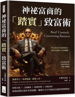 预售 神秘富商的「踏实」致富术:勇于尝试失败、适当表达妥协、平衡人际关系……你以为老生常谈的箴言