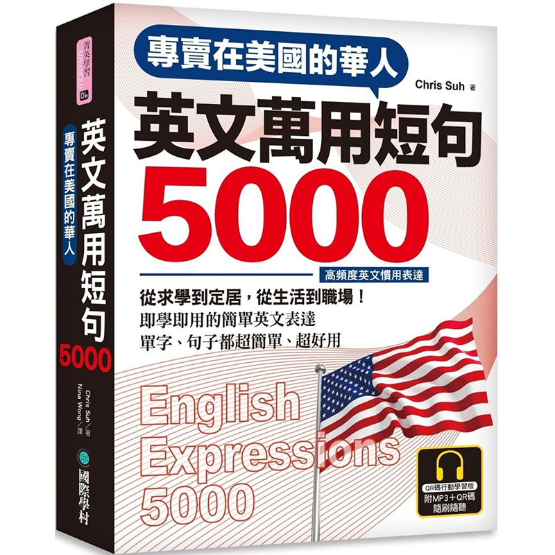 在途正版 Chris Suh专卖在美国的华人 英文万用短句5000【QR码行动学习版】从求学到定居 从生活到!语言学习