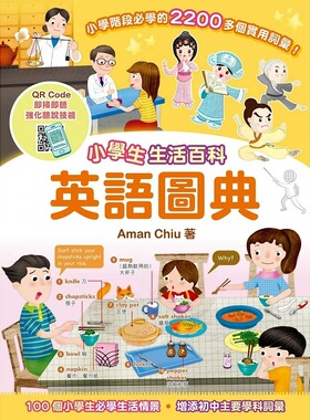预售 Aman Chiu 小学生生活百科英语图典 小皇冠文化