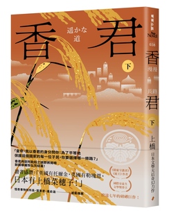 春光 完 上桥菜穗子 香君．下：漫漫长路 预售