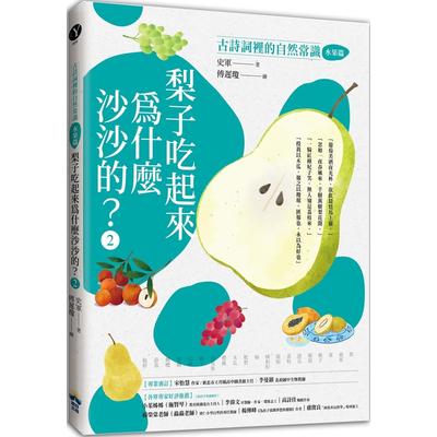 预售 梨子吃起来为什么沙沙的？：古诗词里的自然常识2【水果篇】 晴好出版 史军