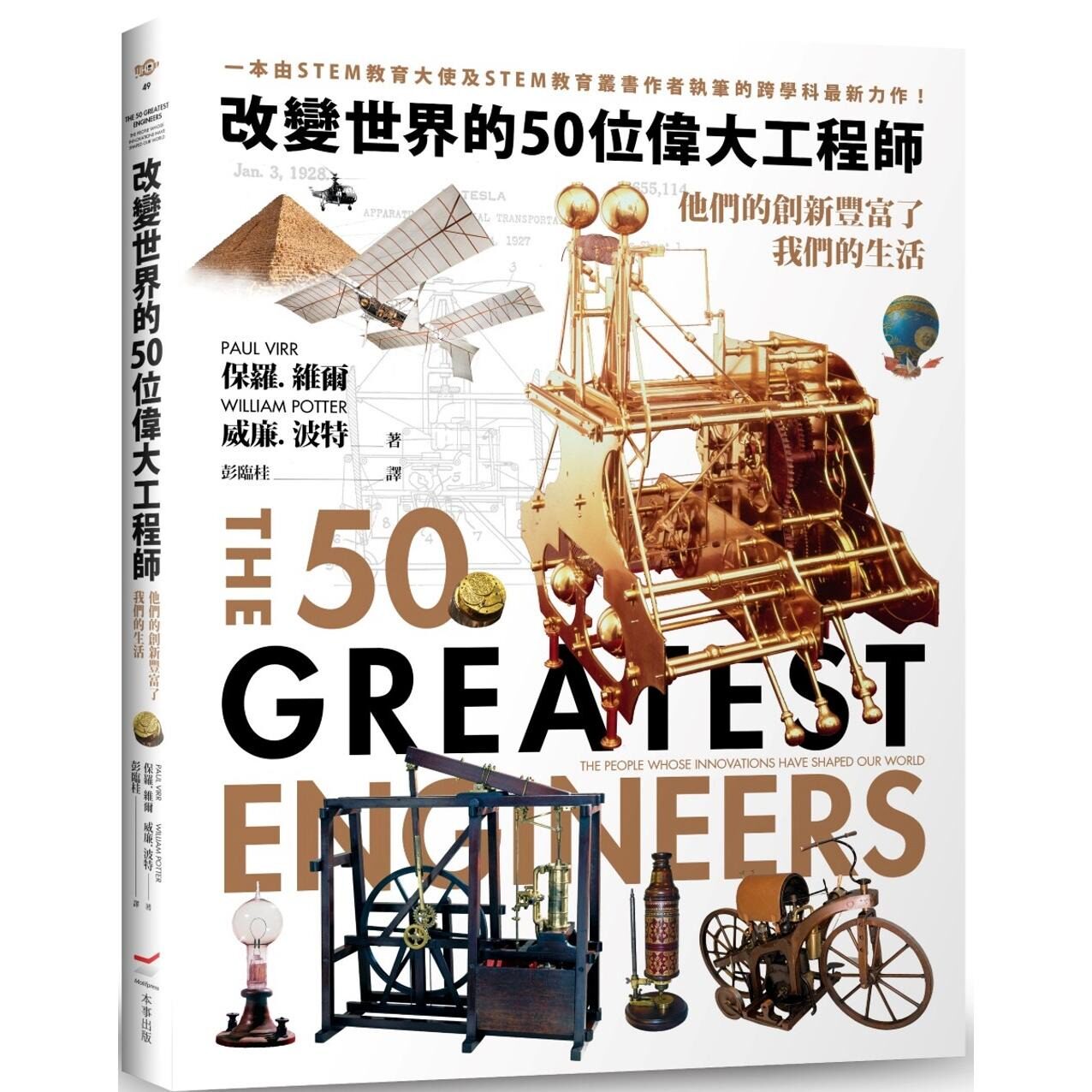 预售 改变世界的50位伟大工程师──他们的创新丰富了我们的生活 本事出版社 保罗.维尔