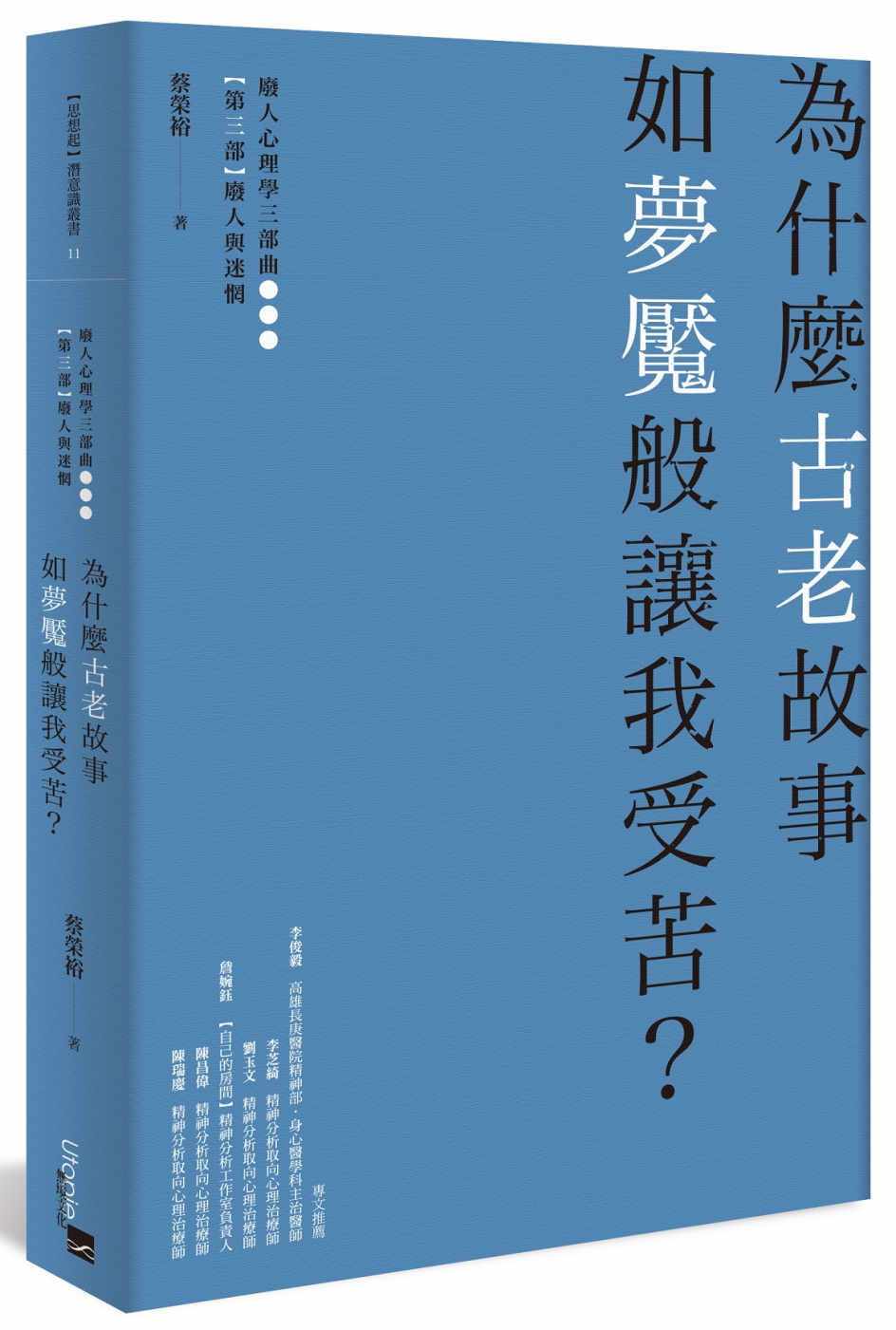 预售正版 蔡荣裕为什么古老故事如梦魇般让我受苦？无境文化  心理励志 原版进口书