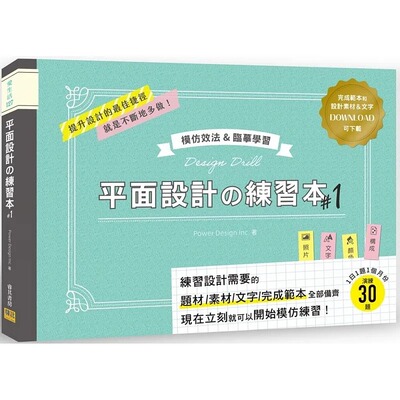 预售 Power Design Inc. 平面设计の练习本#1：模仿效法&临摹学习：完成模板和设计素材&文字可下zai 邦联文化