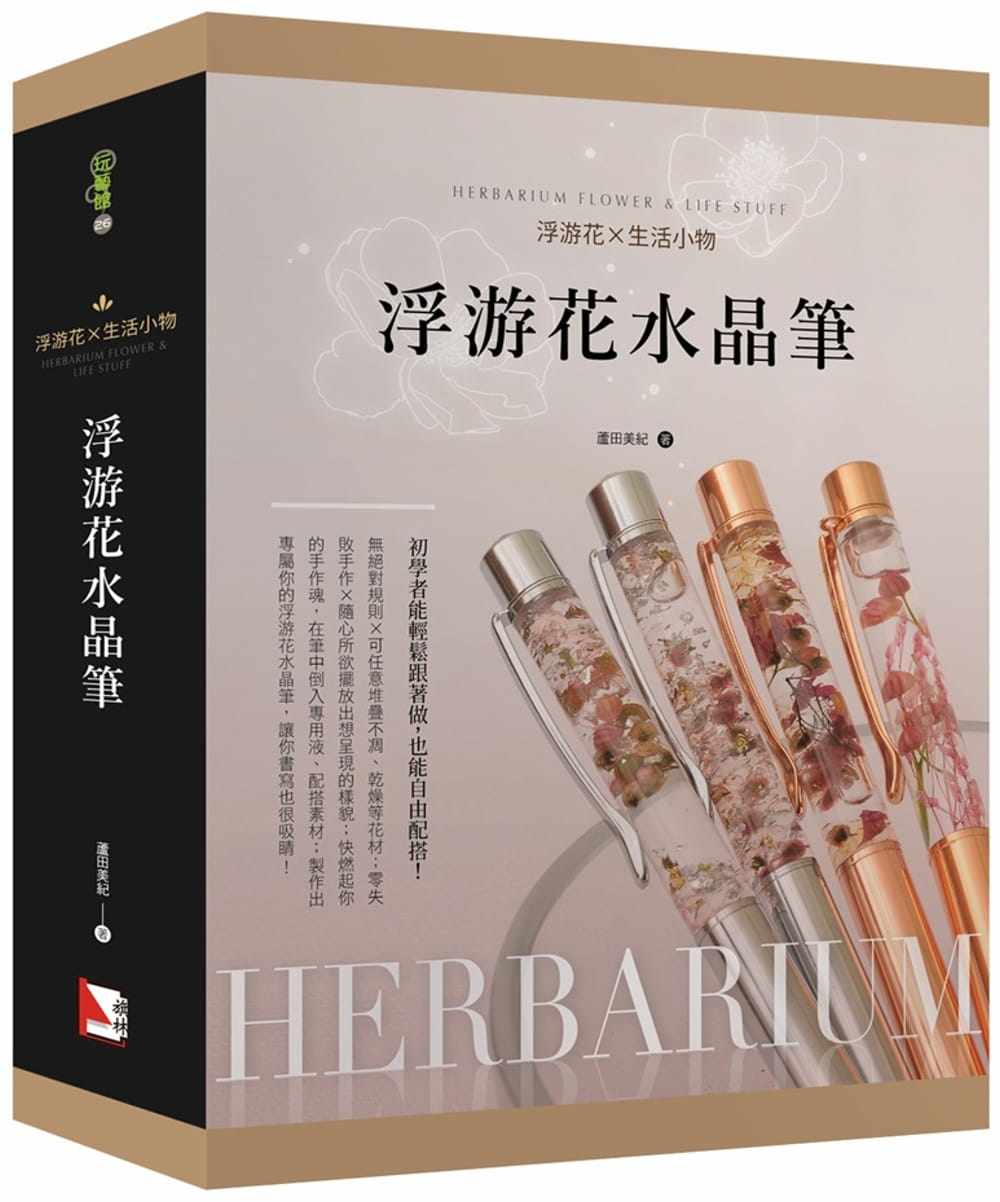 预售正版 芦田美纪浮游花X生活小物：浮游花水晶笔旗林文化  生活风格 原版进口书