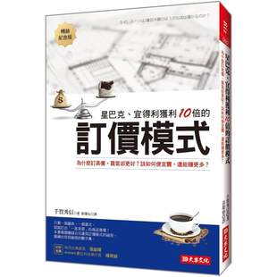 订价模式 ：为什么订高价 大乐文化 星巴克 千贺 畅销纪念版 宜得利获利10倍 还能赚更多？ 预售 买气却更好？该如何便宜卖