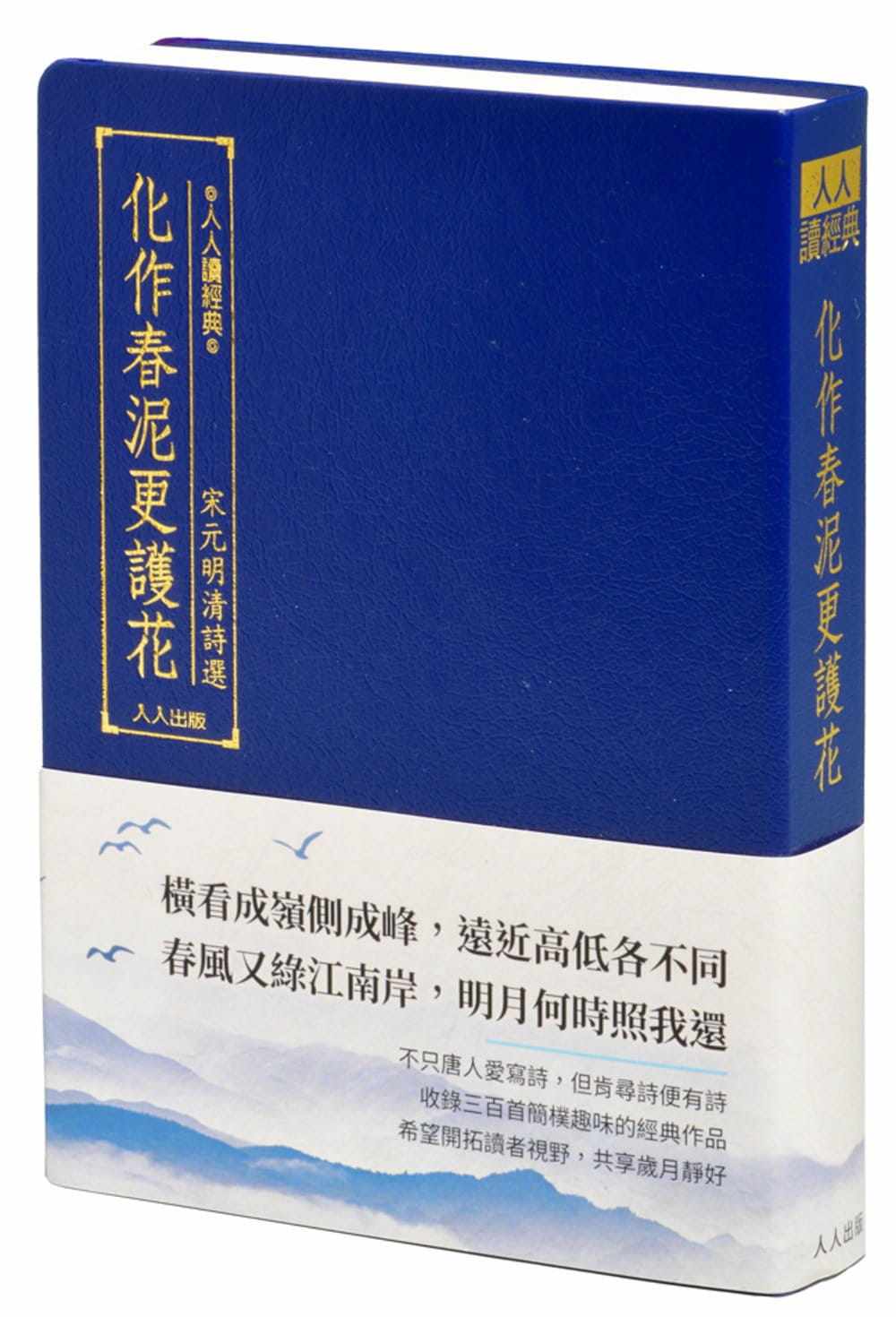 预售正版 人人编辑部 化作春泥更护花:宋元明清诗选 人人出版