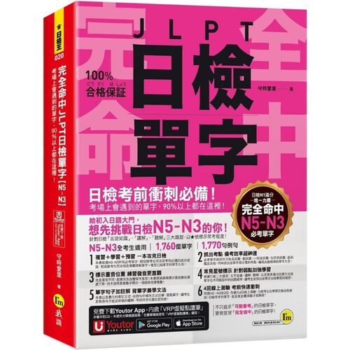 现货 完全命中JLPT日检单字【N5～N3】：考场上会遇到的单字，90%以上都在这里！(附「Youtor App」内含VRP虚拟点 我识 守时爱里
