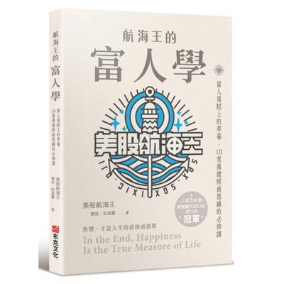预售 航海王的富人学：富人蛋糕上的草莓，10堂重建财商思维的必修课（上架3天登教育类PODCAST排行榜冠军）布克文化美股航海王ndd