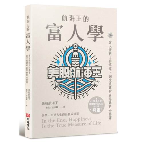 现货 航海王的富人学：富人蛋糕上的草莓，10堂重建财商思维的必修课（上架3天登教育类PODCAST排行榜冠军）布克文化美股航海王ndd