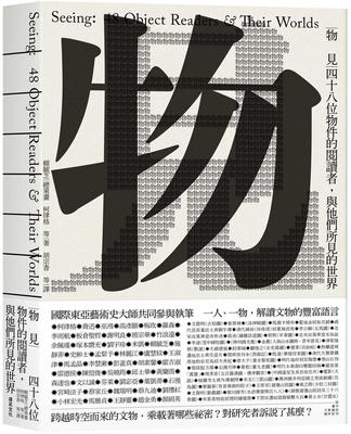 预售 赖毓芝 物见：四十八位物件的阅读者，与他们所见的世界 远足文化