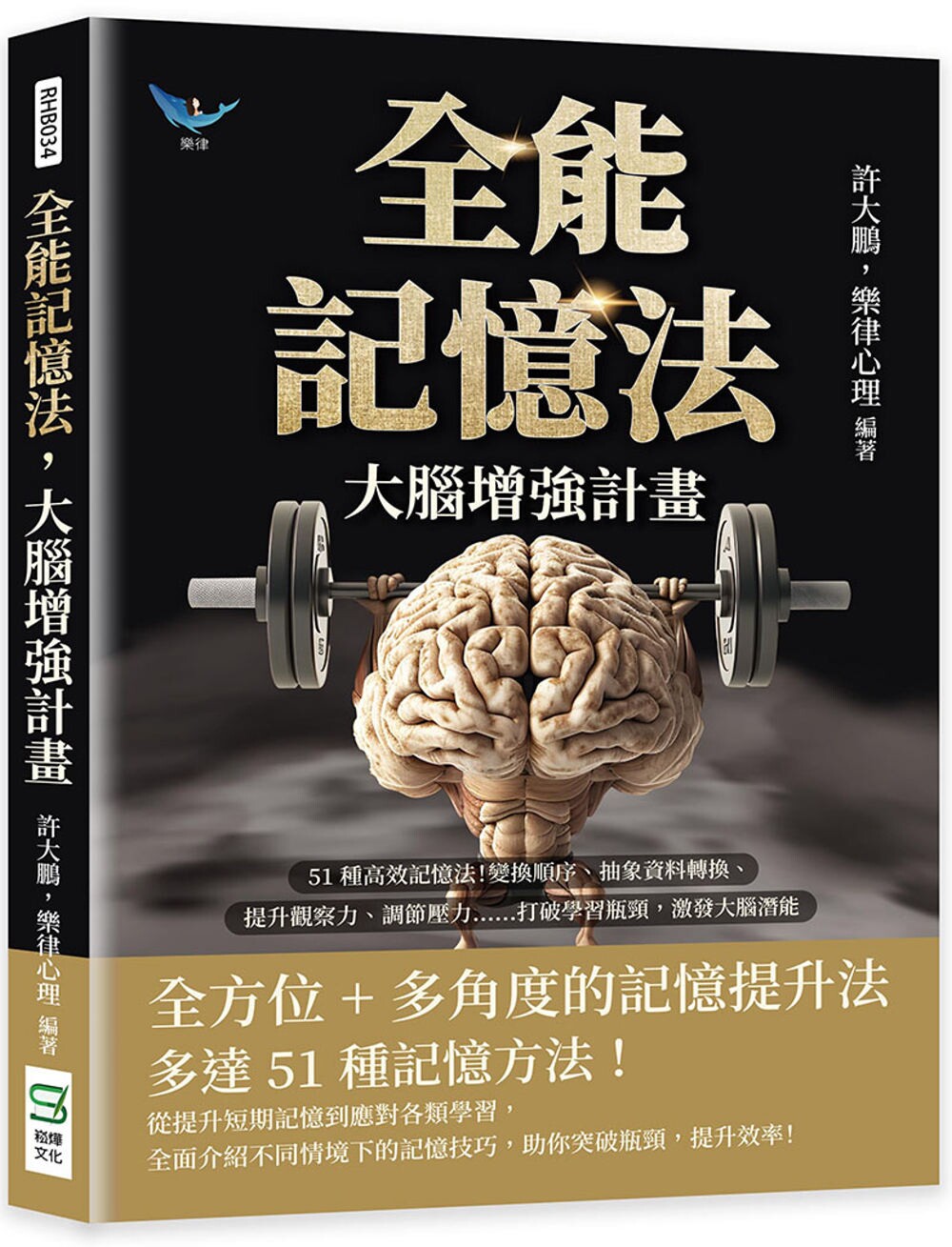 预售 全能记忆法，大脑增强计划：51种高效记忆法！变换顺序、抽象资料转换、提升观察力、调节压力&hellip;&hellip;打破学习瓶 崧烨文化 许大