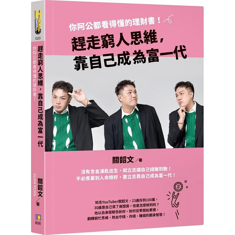 现货 关韶文 赶走穷人思维，靠自己成为富一代：你阿公都看得懂的理财书！ 如何