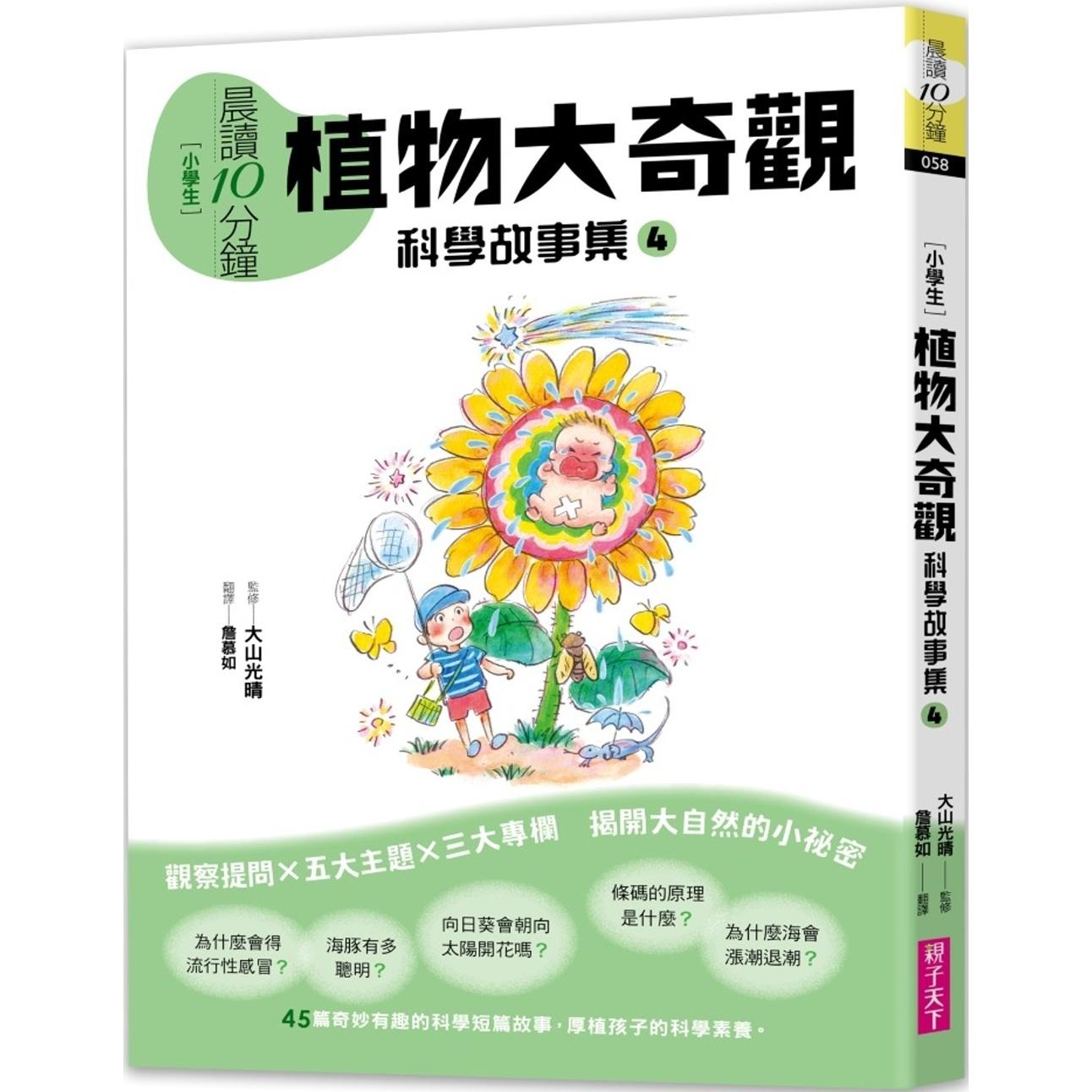预售 晨读10分钟：科学故事集 4 — 植物大奇观（跨域素养增订版） 亲子天下 大山光晴
