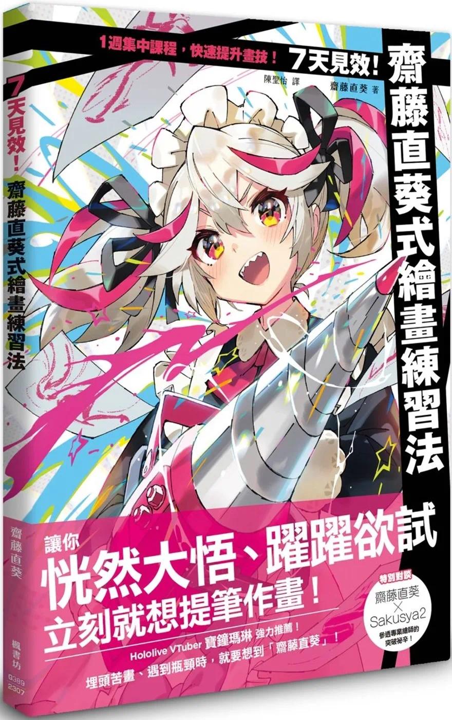 现货 7天见效！斋藤直葵式绘画练习法 枫书坊 斋藤直葵
