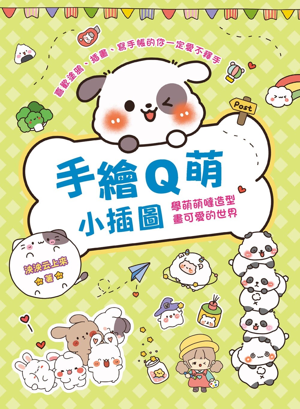 预售 手绘Q萌小插图 学萌萌哒造型•画可爱的世界 汉欣 泱泱云上来