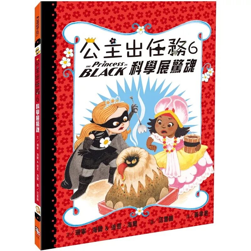 预售 珊宁．海尔 公主出任务6：科学展惊魂 字亩文化