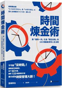 枫叶社文化 现货 高享受人生法则 100条 宫崎伸治 时间炼金术：将「总有一天」化为「现在去做」
