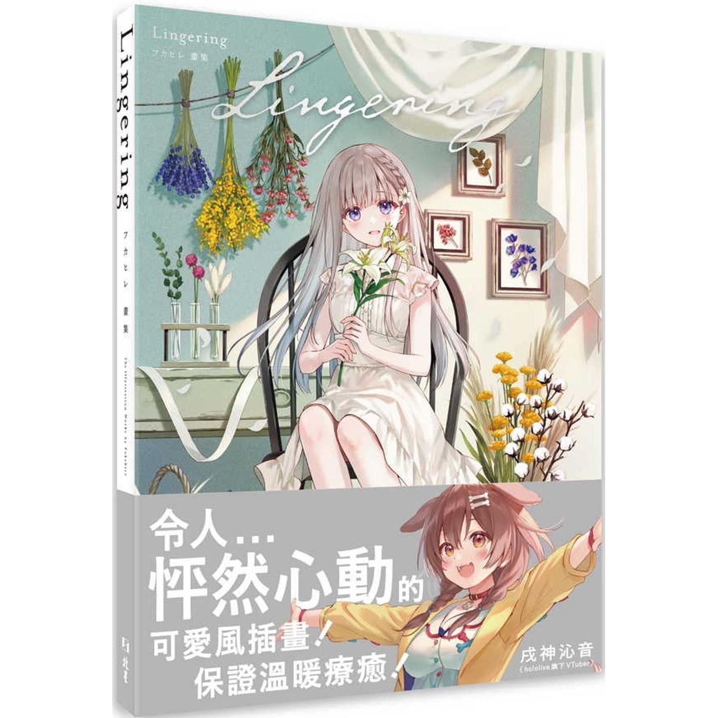 预售 Lingering：フカヒレ画集 北星 フカヒレ(Fukahire)