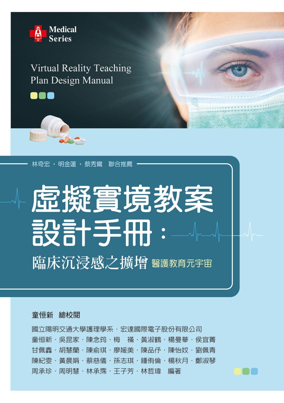 预售 童恒新 虚拟实境护理教案设计手册：临床沉浸感之扩增 新文京