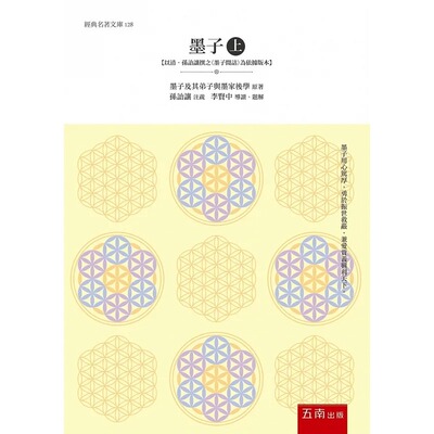 预售正版 墨子及其弟子与墨家后学 墨子(上)：【以清．孙诒让撰之 墨子闲诂 为依据版本】 五南 原版进口书