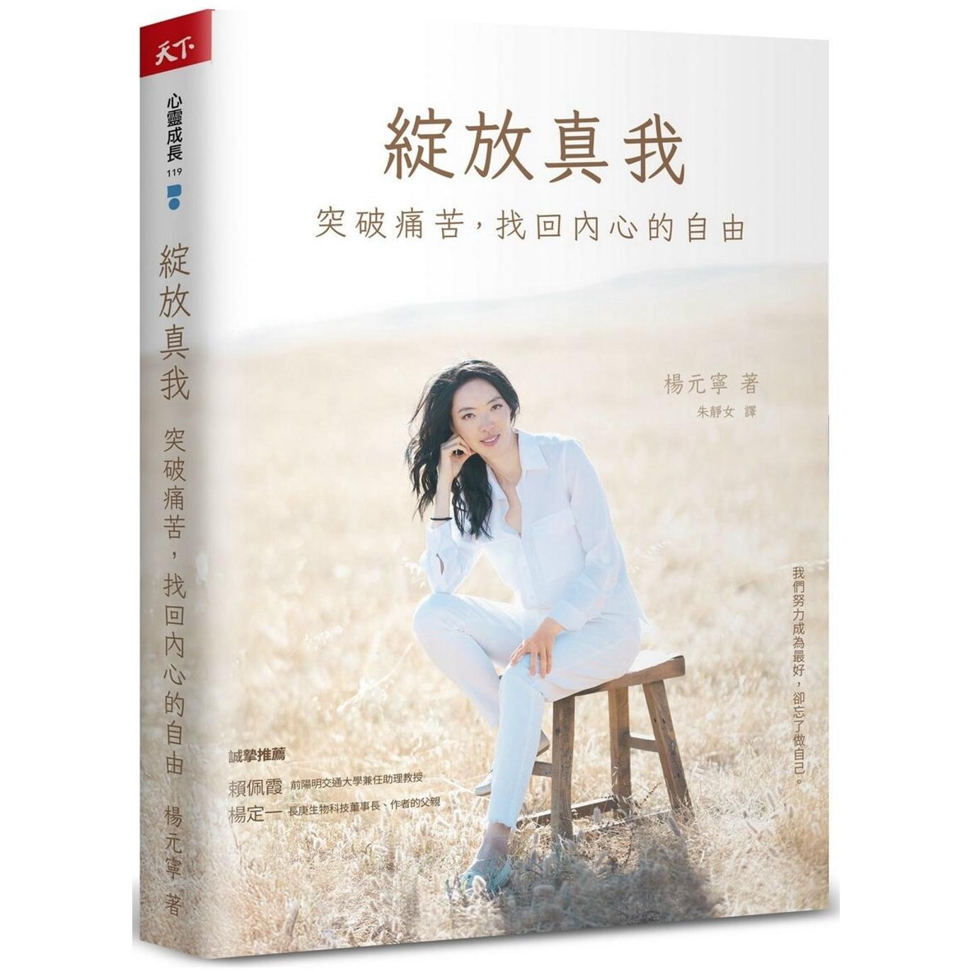 在途 绽放真我：突破痛苦，找回内心的自由 天下杂志 杨元宁