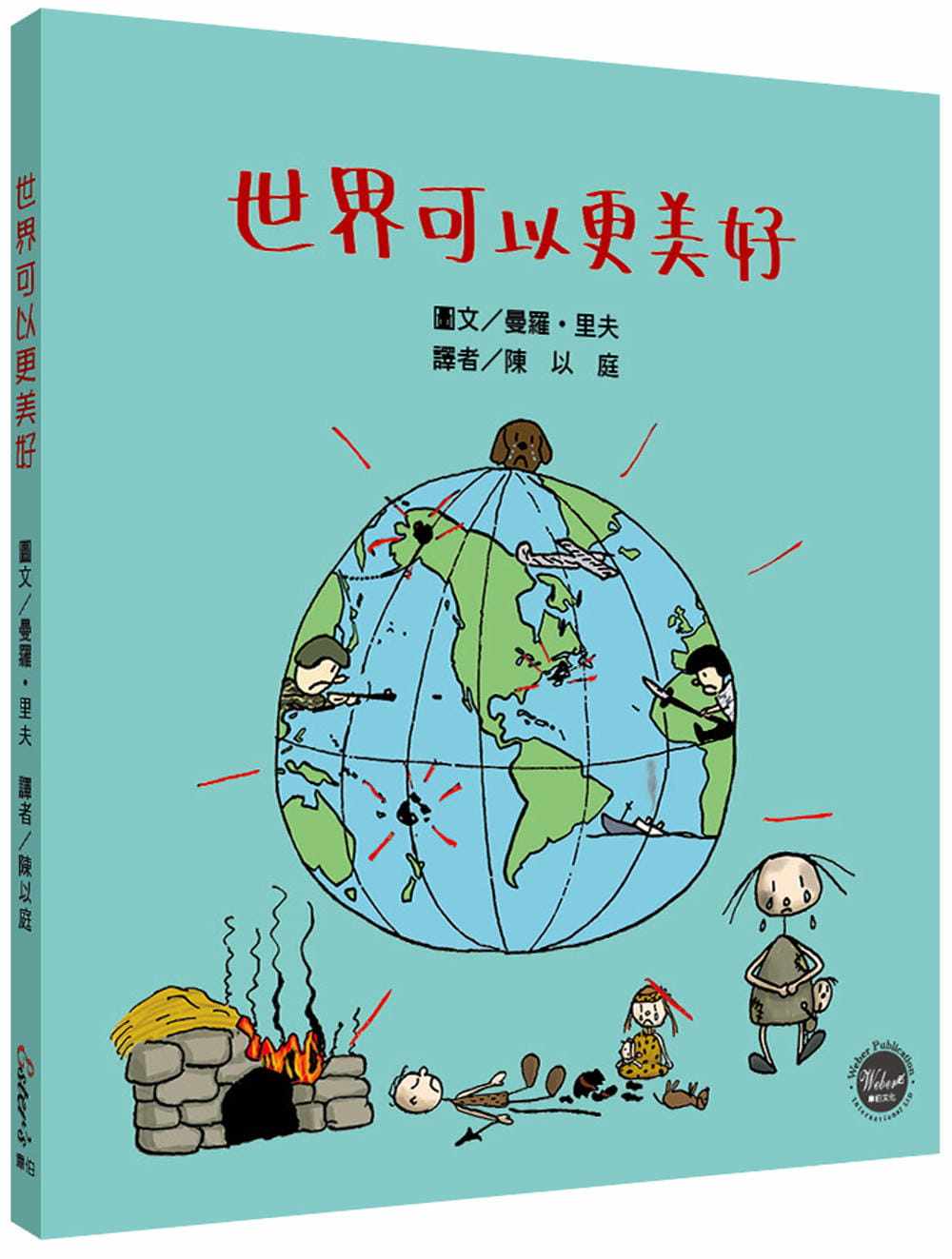 里夫 世界可以更美好(中英对照)【献给儿童的政治启蒙图画书!