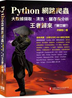 预售正版 洪锦魁 Python网络爬虫：大数据撷取、清洗、储存与分析 王者归来(第二版) 深智数位 原版进口书