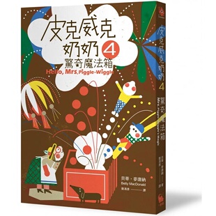 原版 预售正版 青少年文学 童书 进口书 贝蒂‧麦唐纳皮克威克奶奶4惊奇魔法箱小麦田