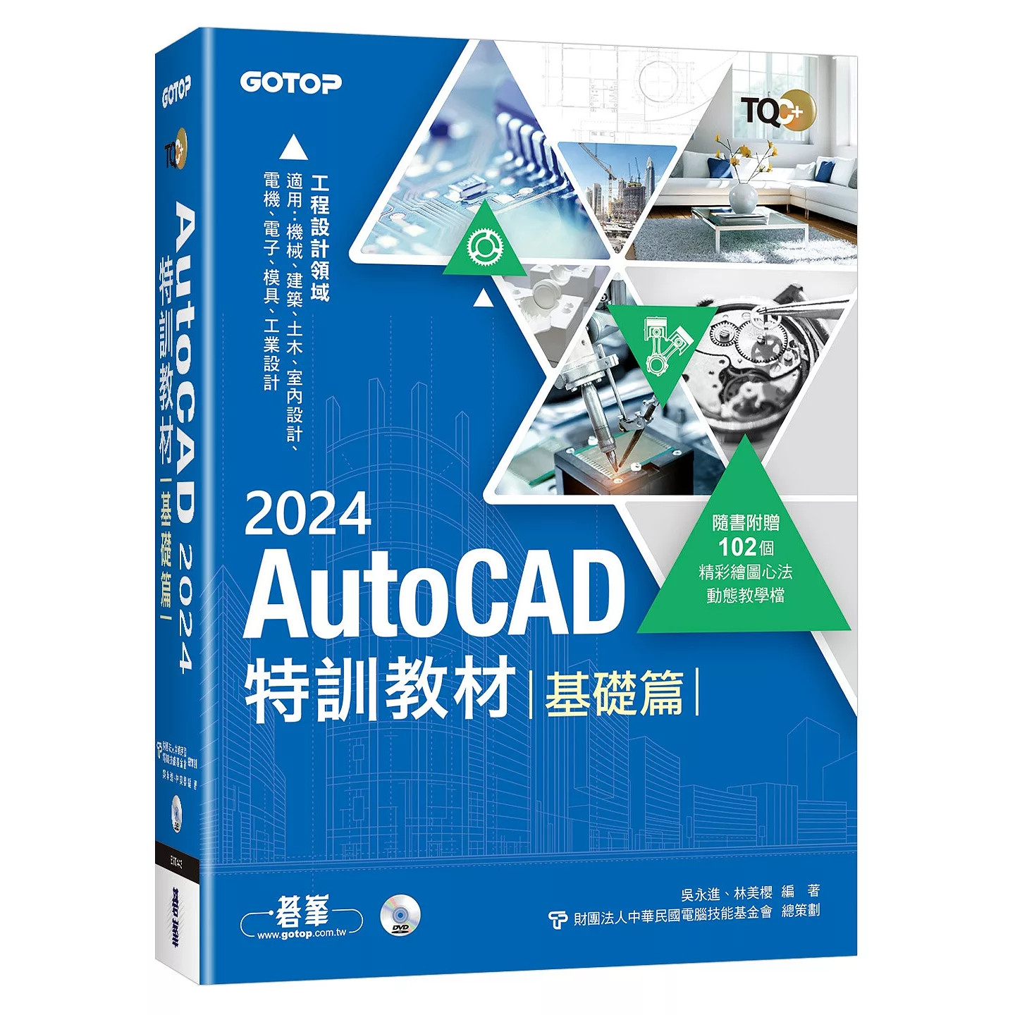 预售 TQC+ AutoCAD 2024特训教程-基础篇(随书附赠102个精彩绘图心法动态教学档) 碁峰 吴永进