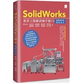 曹文昌 SolidWorks专业工程师训练手册 预售 ：进阶零件与模块设计 博硕