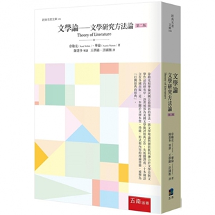 韦勒克 五南 预售文学论：文学研究方法论 2版