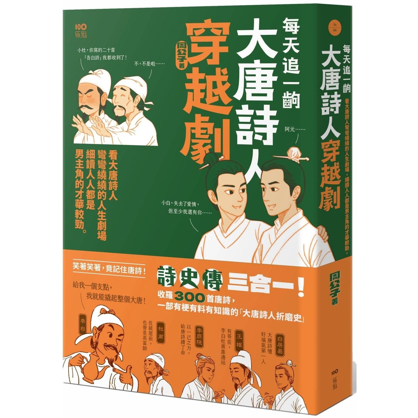 预售 每天追一出大唐诗人穿越剧：看大唐诗人弯弯绕绕的人生剧场，细读人人都是男主角的才华较劲 原点 周公子