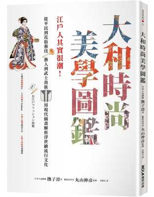 预售正版 抚子凛 大和时尚美学图鉴：江户人其实很潮！从平民到花街艺伎、艺人到武士贵族，用现代插画解析浮世绘流行文化 墨刻