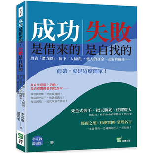 关系⋯⋯商业 失败是自找 他人 资金 留下「人情债」 成功是借来 ：投资「潜力股」 就是这么简单 预售 友好 李定汝