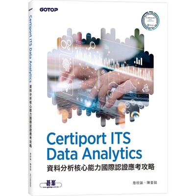 预售 Certiport ITS Data Analytics资料分析核心能力国际认证应考攻略 碁峰 詹欣谕