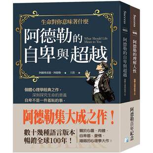 阿德勒集大成之作：阿德勒 海鸽 自卑与超越 理解人性 阿尔弗雷德．阿德勒 阿德勒 预售