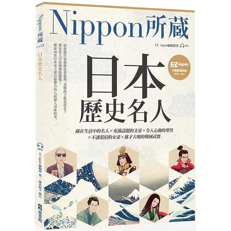 预售正版 EZ Japan编辑部 日本历史名人:Nippon所藏日语严选讲座(1书1云端音档) EZ丛书馆