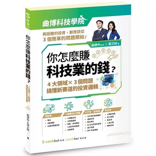 你怎么赚科技业 sandsbook散册 钱：四大领域×三个问题 投资逻辑 曲建仲 搞懂新赛道 预售