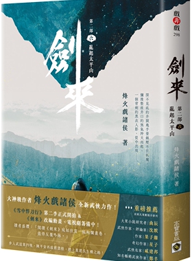 预售 剑来【第二部】：（六）乱起太平山 高宝 烽火戏诸侯