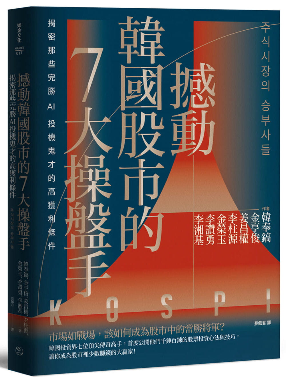 预售正版 韩奉镐 撼动韩国股市的7大操盘手：揭密那些完胜AI投机鬼才的高获利条件【随书附2022年趋势解析与投资规划】 乐金文化