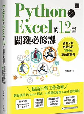 预售 Python × Excel的12堂关键必修课：资料分析自动化的194个高效实战例 博硕 吴灿铭