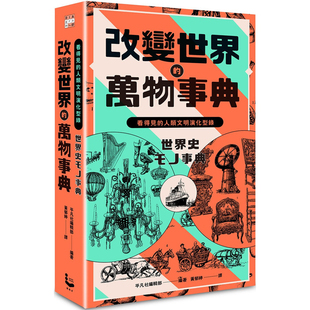 万物事典 改变世界 纸上博览会爱藏版 ：看得见 漫游者文化 预售 人类文明演化型录 平凡社编辑部