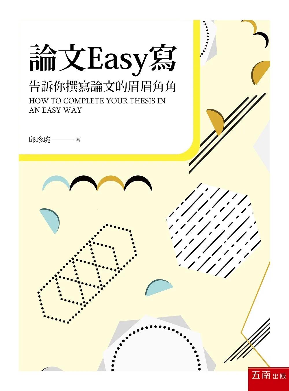 预售 邱珍琬 论文Easy写：告诉你撰写论文的眉眉角角(2版) 五南